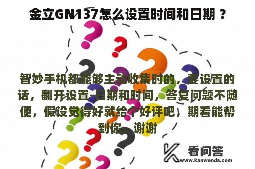 金立GN137怎么设置时间和日期 ？