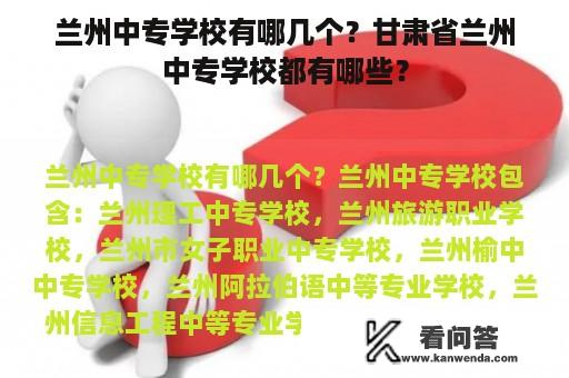 兰州中专学校有哪几个？甘肃省兰州中专学校都有哪些？