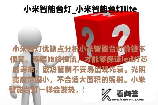  小米智能台灯_小米智能台灯lite