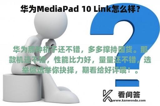 华为MediaPad 10 Link怎么样？