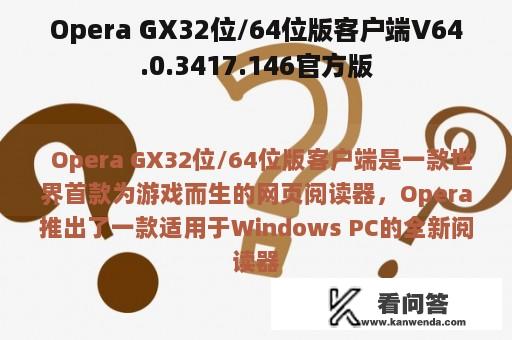 Opera GX32位/64位版客户端V64.0.3417.146官方版