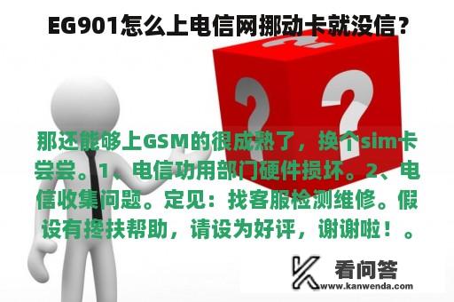 EG901怎么上电信网挪动卡就没信？