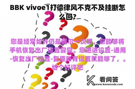 BBK vivoe1打德律风不克不及挂断怎么回？