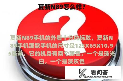 夏新N89怎么样？