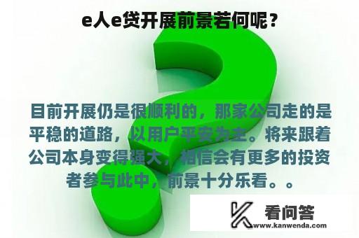 e人e贷开展前景若何呢？