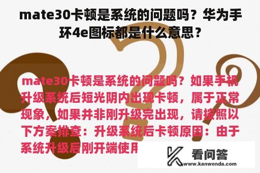 mate30卡顿是系统的问题吗？华为手环4e图标都是什么意思？