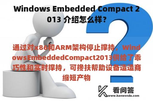 Windows Embedded Compact 2013 介绍怎么样？