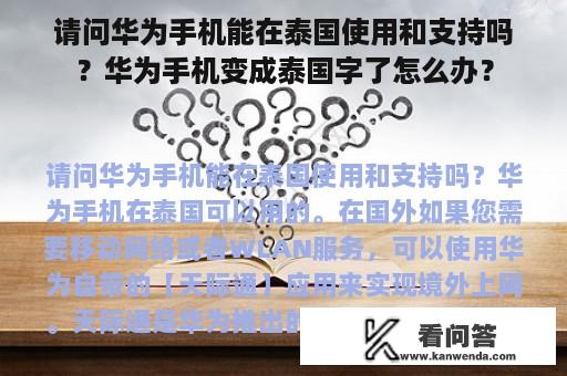 请问华为手机能在泰国使用和支持吗？华为手机变成泰国字了怎么办？