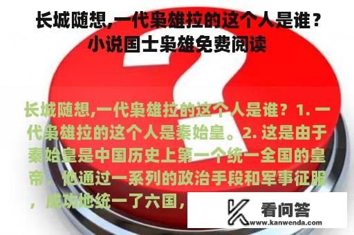 长城随想,一代枭雄拉的这个人是谁？小说国士枭雄免费阅读