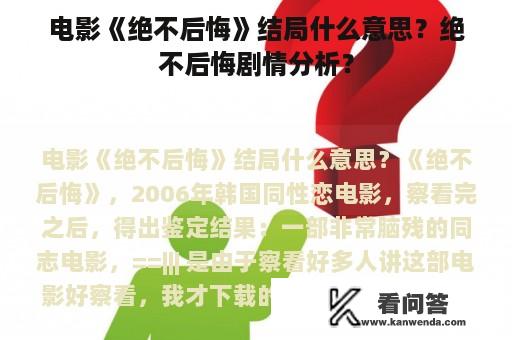 电影《绝不后悔》结局什么意思？绝不后悔剧情分析？