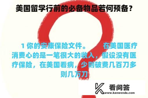 美国留学行前的必备物品若何预备？