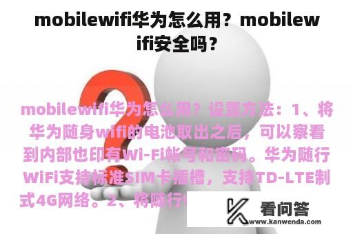 mobilewifi华为怎么用？mobilewifi安全吗？