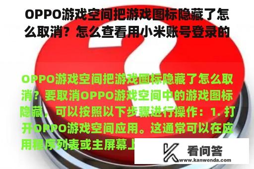 OPPO游戏空间把游戏图标隐藏了怎么取消？怎么查看用小米账号登录的游戏并取消授权？