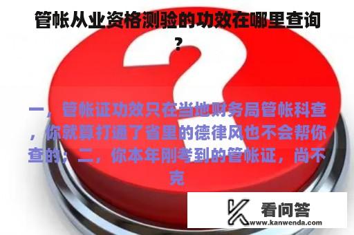 管帐从业资格测验的功效在哪里查询？