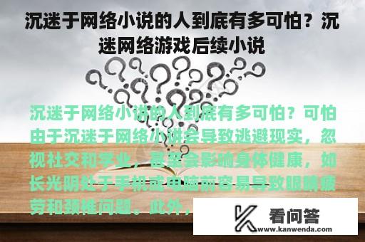 沉迷于网络小说的人到底有多可怕？沉迷网络游戏后续小说