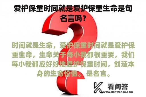 爱护保重时间就是爱护保重生命是句名言吗？