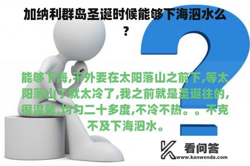 加纳利群岛圣诞时候能够下海泅水么？