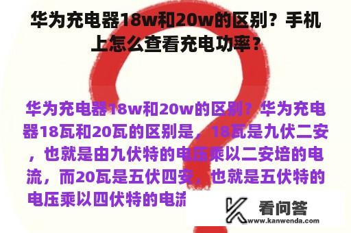 华为充电器18w和20w的区别？手机上怎么查看充电功率？