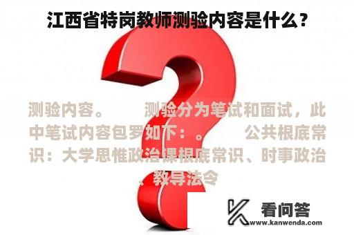 江西省特岗教师测验内容是什么？