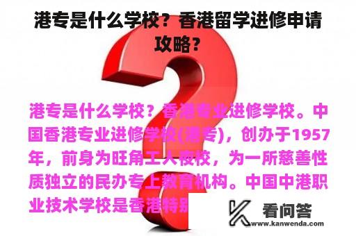 港专是什么学校？香港留学进修申请攻略？