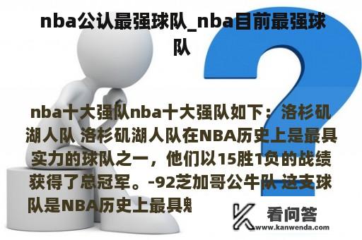  nba公认最强球队_nba目前最强球队