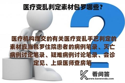 医疗变乱判定素材包罗哪些？