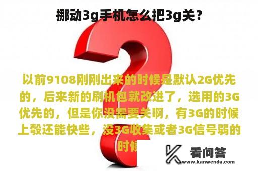 挪动3g手机怎么把3g关？