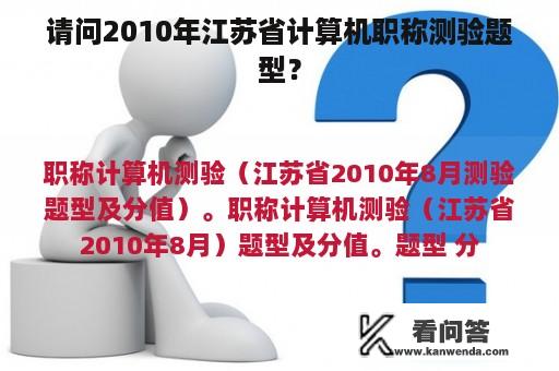 请问2010年江苏省计算机职称测验题型？