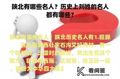 陕北有哪些名人？历史上刘姓的名人都有哪些？