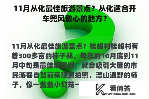 11月从化最佳旅游景点？从化适合开车兜风散心的地方？