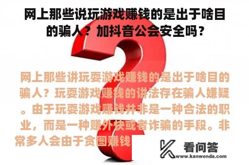 网上那些说玩游戏赚钱的是出于啥目的骗人？加抖音公会安全吗？