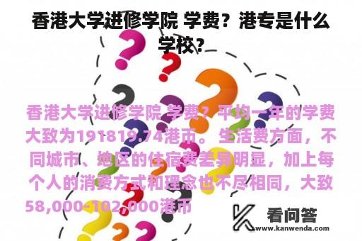 香港大学进修学院 学费？港专是什么学校？