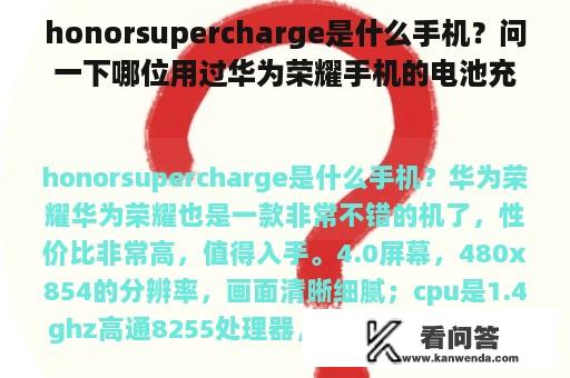 honorsupercharge是什么手机？问一下哪位用过华为荣耀手机的电池充满后能管多久？