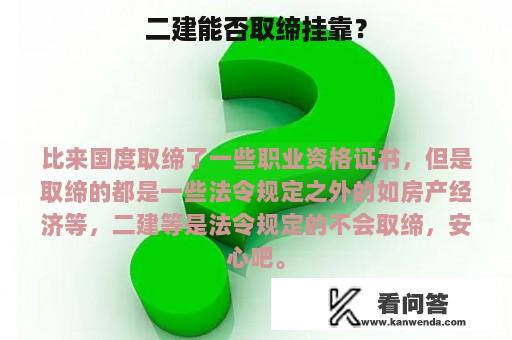 二建能否取缔挂靠？