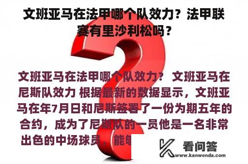 文班亚马在法甲哪个队效力？法甲联赛有里沙利松吗？