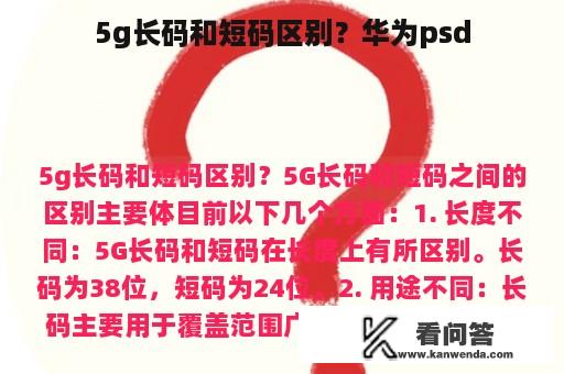 5g长码和短码区别？华为psd