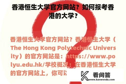 香港恒生大学官方网站？如何报考香港的大学？