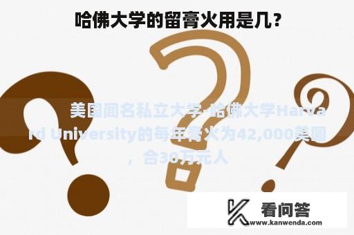 哈佛大学的留膏火用是几？