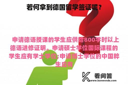 若何拿到德国留学签证呢？