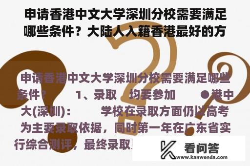 申请香港中文大学深圳分校需要满足哪些条件？大陆人入籍香港最好的方式？