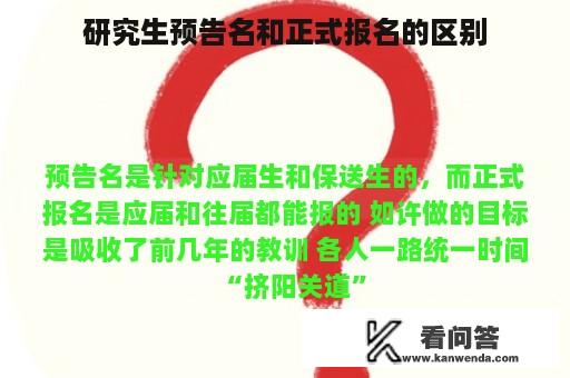 研究生预告名和正式报名的区别