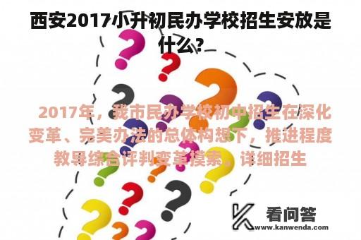 西安2017小升初民办学校招生安放是什么？