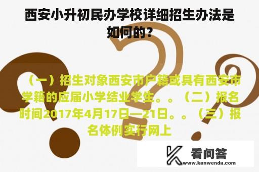 西安小升初民办学校详细招生办法是如何的？