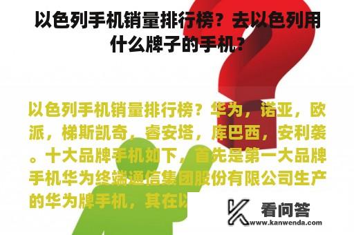 以色列手机销量排行榜？去以色列用什么牌子的手机？