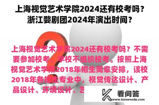 上海视觉艺术学院2024还有校考吗？浙江婺剧团2024年演出时间？
