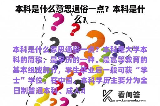 本科是什么意思通俗一点？本科是什么？