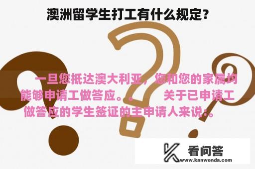 澳洲留学生打工有什么规定？