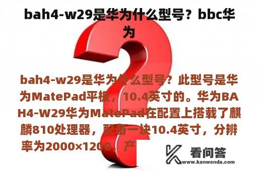 bah4-w29是华为什么型号？bbc华为