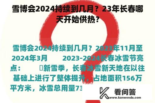 雪博会2024持续到几月？23年长春哪天开始供热？