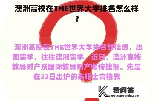 澳洲高校在THE世界大学排名怎么样？